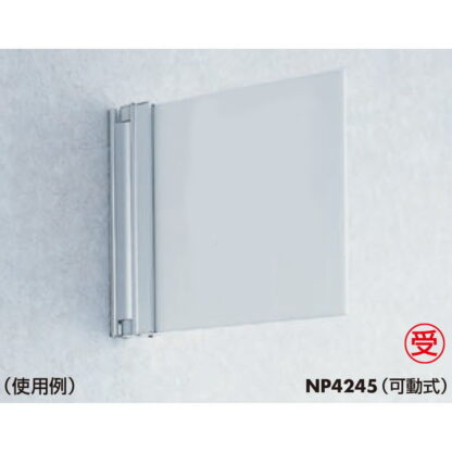 持出案内板 NP4245 無地 / ニュースイング（持出タイプ） 可動式 受注生産 1個  / 光 hikari 部屋案内サイン 側面型 突出し - 画像 (3)