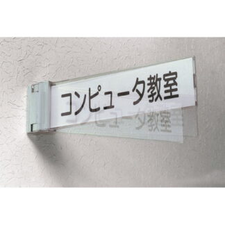 持出案内板 NP4300 / ニュースイング（持出タイプ） 可動式 受注生産 1個  / 光 hikari 部屋案内サイン 側面型 突出し