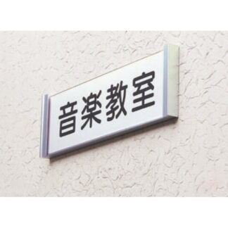 部屋案内プレート NP4265 / ニュースイング（正面付タイプ） 受注生産 1個  / 光 hikari 正面付案内板 案内サイン