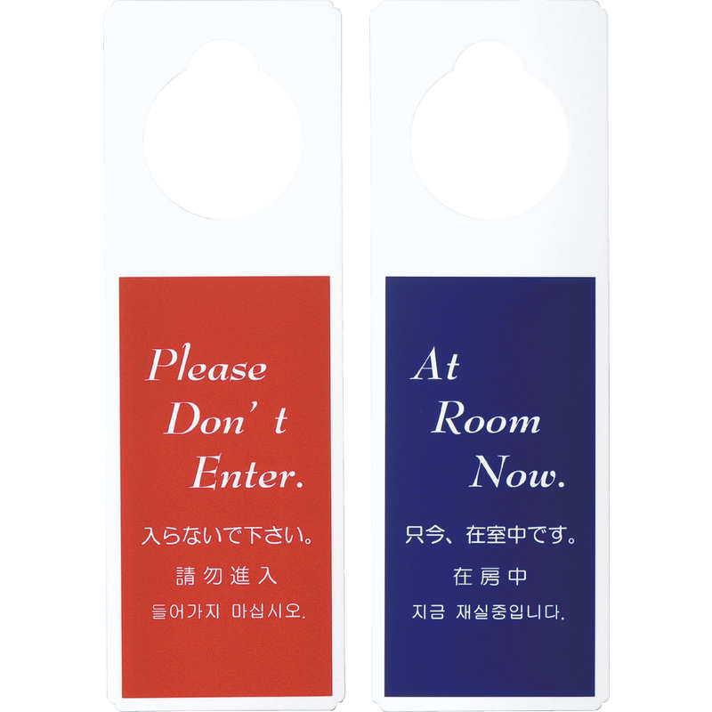 エンビ ドアプレート 4か国語 Dp 006 えいむ ホテル ルーム 客室 ドアノブ サイン 素敵なメニュー屋