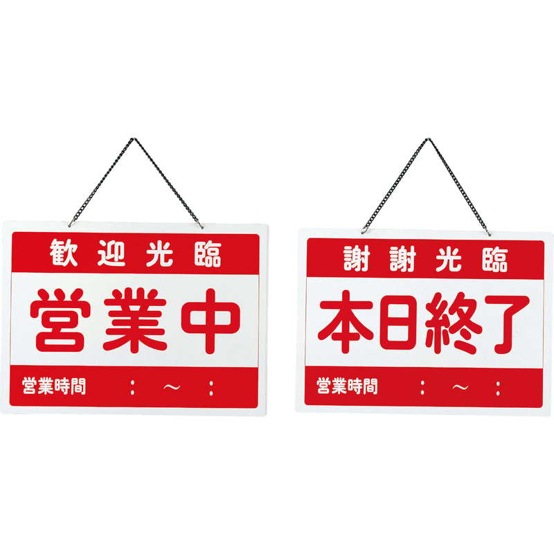 案内プレート チャイナ 営業中・本日終了 OC-1-5 / えいむ 中華 営業中 店頭 サイン プレート 看板 – 素敵なメニュー屋