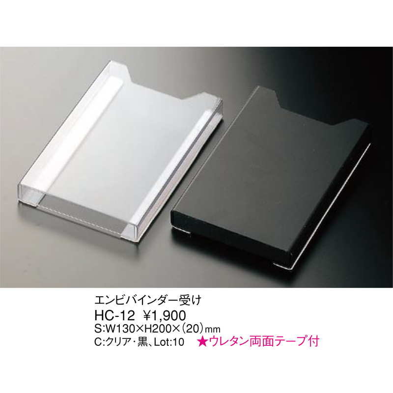 バインダー 受け HC-12 / えいむ テーブル 伝票ばさみ 伝票ホルダー受け – 素敵なメニュー屋