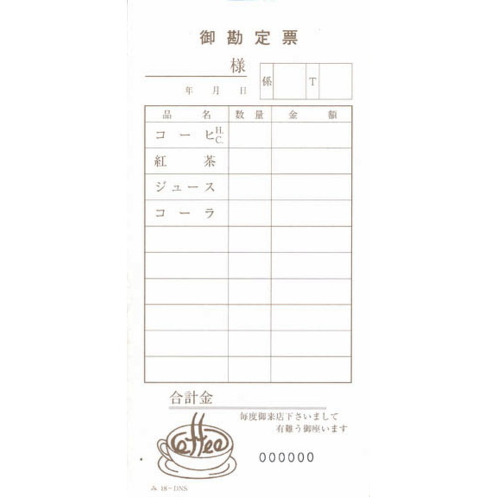 ナンバー入 喫茶店用 伝票 100冊 み-18DNS / みつや お会計伝票 単式伝票 ナンバー入 包み割引 – 素敵なメニュー屋