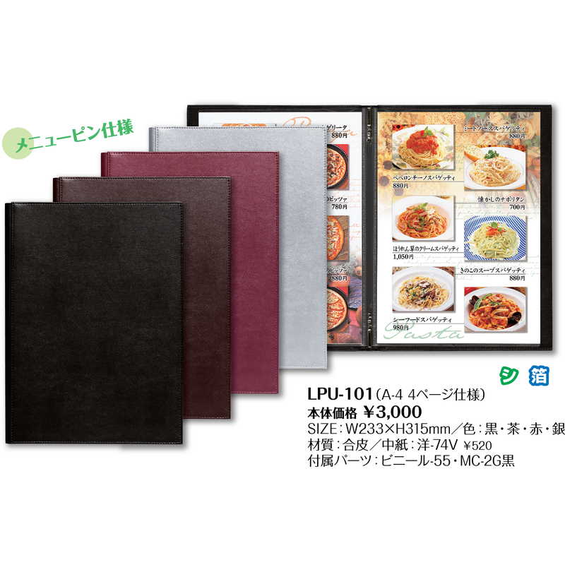 メニューブック(A4 4ページ) LPU-101 / シンビ メニューブック クリップ ピンタイプ – 素敵なメニュー屋