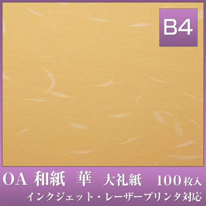 OA 和紙 華 B4 100枚入 華B4 オレンジ HC-644 / 大礼紙 中厚口 81.4g/m2  / うえむら レーザー・インクジェット対応 だいだい色 - 画像 (2)