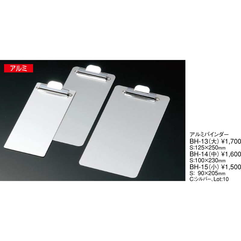 アルミバインダー(中) BH-14 / えいむ 伝票ホルダー 伝票ばさみ お会計クリップ – 素敵なメニュー屋