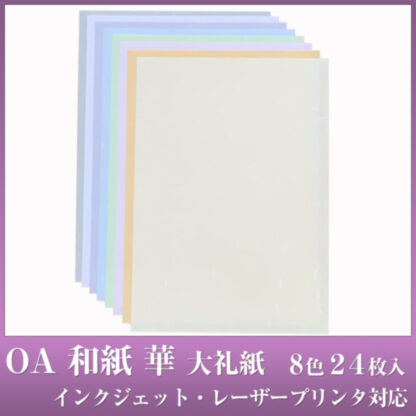 OA 和紙 華 A4 全8色24枚入 華A4 8色アソート / クリーム・オレンジ・ピンク・グリーン・ブルー・パープル・ホワイト・グレー 各色3枚 大礼紙 中厚口 81.4g/m2 お試しセット  / うえむら レーザー・インクジェット対応 - 画像 (2)