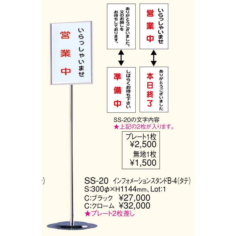 インフォメーション スタンド(B4 タテ) SS-20 クローム クローム 返品代引不可 えいむ 案内 掲示 サイン プレート スタンド  – 素敵なメニュー屋