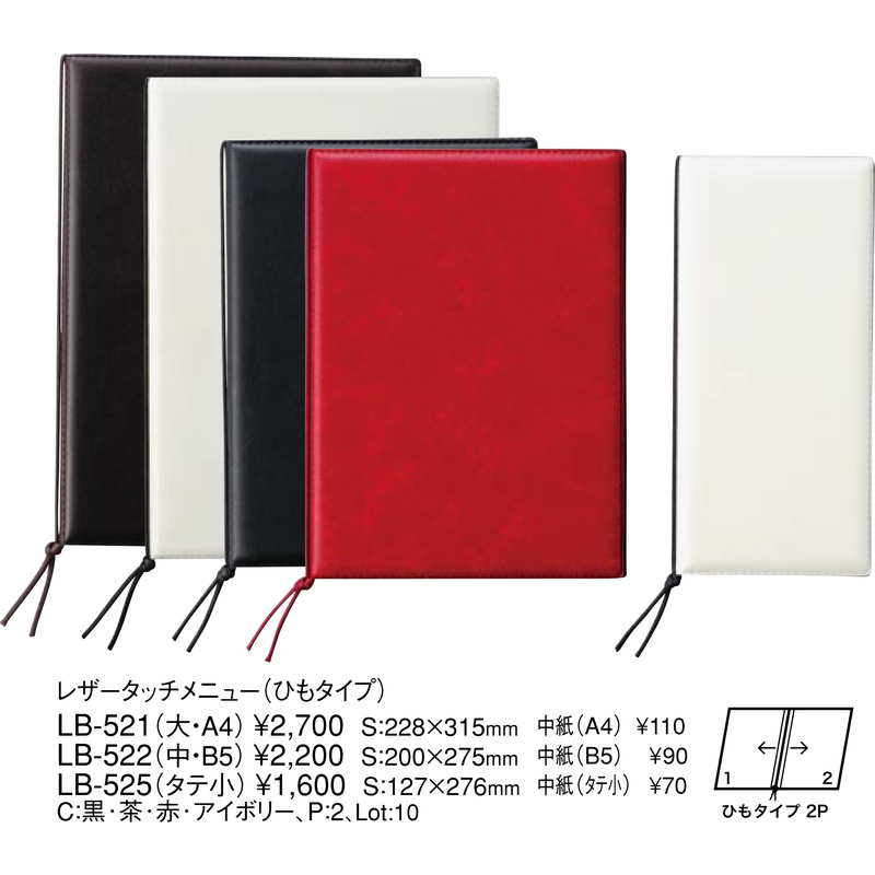 レザータッチ メニュー(ストラップタイプ)(大 A4 2ページ) LB-521 / えいむ メニューブック ヒモタイプ – 素敵なメニュー屋