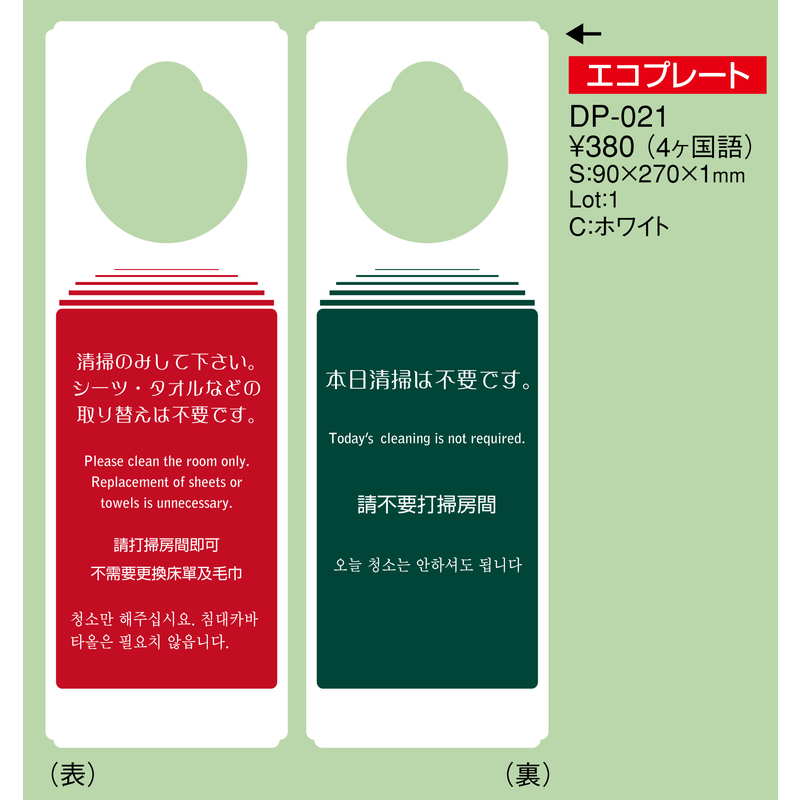 エンビ ドアプレート(4か国語) DP-021 えいむ ホテル ルーム 客室 ドアノブ サイン – 素敵なメニュー屋