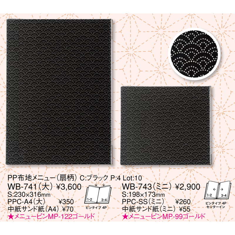 PP布地 メニュー(扇柄)(大 A4 4ページ) WB-741 / えいむ メニューブック クリップ ピンタイプ – 素敵なメニュー屋
