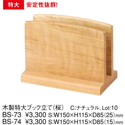 木製 特大 ブック立て(桜) BS-73 / えいむ 和風 メニューブックスタンド メニューブック立て - 画像 (2)