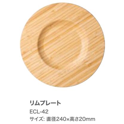 木製食器 リムプレート ECL-42 / シンビ 食器 木製食器 皿 プレート 食洗機可 ハンドメイド - 画像 (2)
