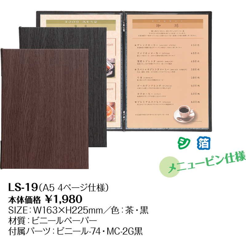 メニューブック (A5 4ページ) LS-19 / シンビ メニューブック クリップ ピンタイプ 木目模様