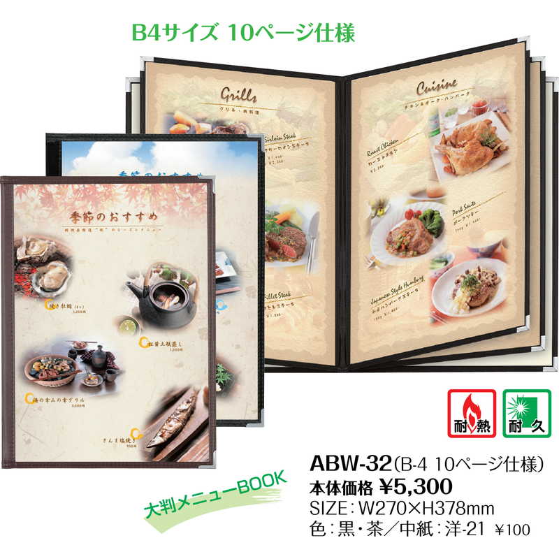 クリアアメリカン メニューブック B4 10P ABW-32 シンビ メニューブック メニューABW – 素敵なメニュー屋 シンビ メニューブックABW-10-4P 茶