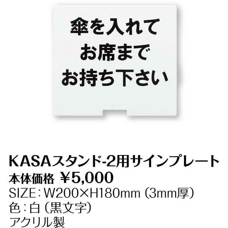 カサスタンド用サインプレート KASAスタンド-2用サインプレート シンビ 店頭販促用品 KASAケース – 素敵なメニュー屋