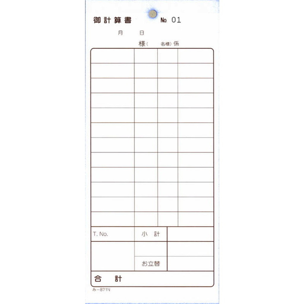 2枚複写式伝票 御計算書 200冊 み-871N 通しナンバー入 みつや お会計伝票 複写式伝票 大口割引 – 素敵なメニュー屋