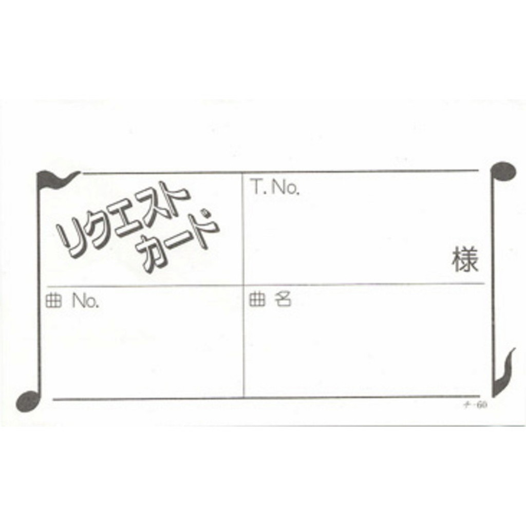 カラオケ リクエストカード 200冊 チ-60 / 店舗にて独自配布用 / みつや チケット カラオケ券 回数券 大口割引 – 素敵なメニュー屋