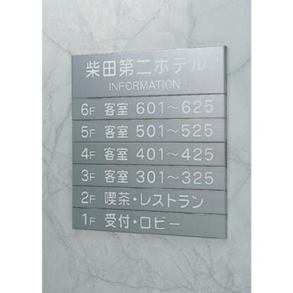 案内板 ST5408 外枠なし / なし / 8段(1 - 7) 400mm幅 外枠なし 名入れなし ステンレス 返品不可品 1個  / 光 hikari 案内表示板 ビル案内 行先案内 金属 シルバー色 - 画像 (3)