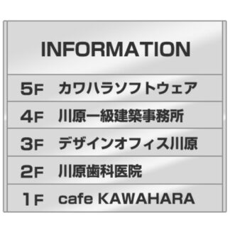 案内板 ST5406 外枠付き / あり / 6段(1 - 5) 400mm幅 外枠付き 名入れ有り ステンレス 返品不可品 1個  / 光 hikari 案内表示板 ビル案内 行先案内 金属 シルバー色