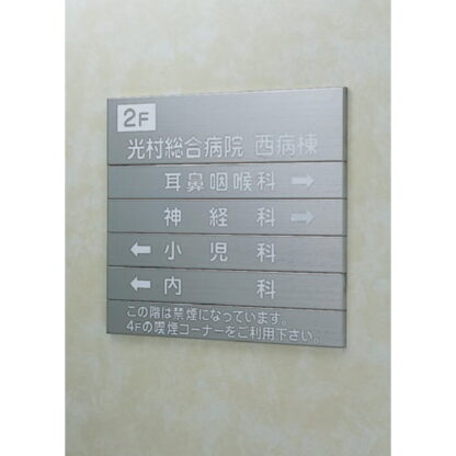 案内板 ST5406 外枠付き / あり / 6段(1 - 5) 400mm幅 外枠付き 名入れ有り ステンレス 返品不可品 1個  / 光 hikari 案内表示板 ビル案内 行先案内 金属 シルバー色 - 画像 (3)