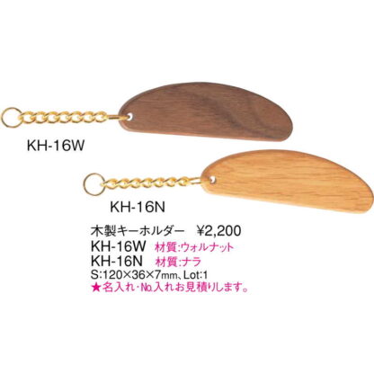 木製 キーホルダー ナラ KH-16N / えいむ キーホルダー - 画像 (2)