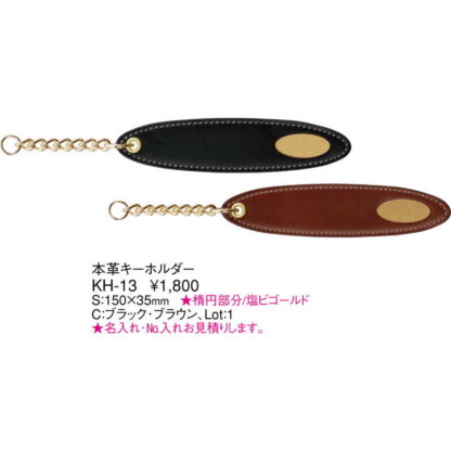 本革 ルームキーホルダー KH-13 / えいむ キーホルダー - 画像 (2)