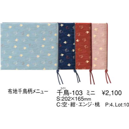 布地 千鳥柄 メニュー(ミニ 4ページ) 千鳥-103 / えいむ 和風 メニューブック ヒモタイプ - 画像 (2)