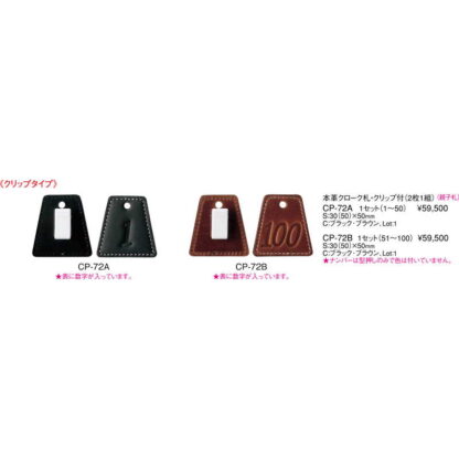 本革 クローク札(５１～１００) CP-72B / クリップ付(2枚１組)１セット / えいむ クローク札 - 画像 (2)