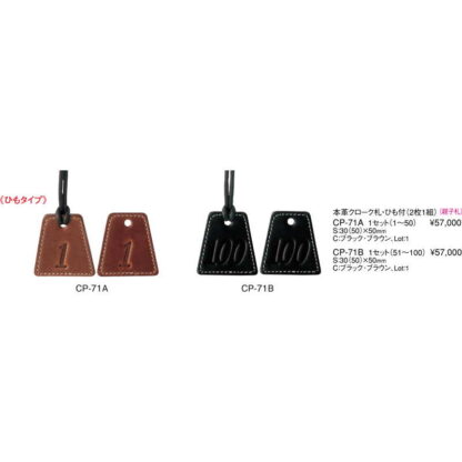 本革 クローク札(１～５０) CP-71A / ひも付(2枚１組)１セット / えいむ クローク札 - 画像 (2)