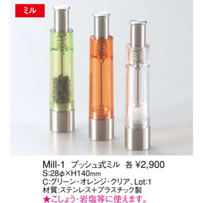 プッシュ式ミル Mill-1 / えいむ コショウ 岩塩 ミル - 画像 (2)