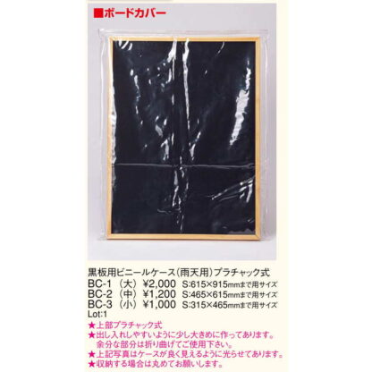 黒板用 ビニールケース(雨天用)プラチャック式(大) BC-1 / 返品代引不可 / えいむ ホワイトボード 黒板 ディスプレイ ビニールカバー ボード含ず - 画像 (2)