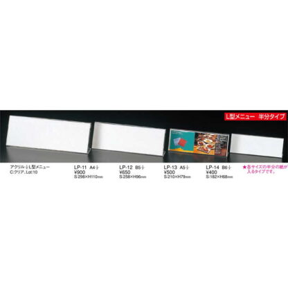 アクリル 1/2 L型 メニュー(A4 1/2) LP-11 / 返品代引不可 / えいむ メニュースタンド カード立て - 画像 (2)