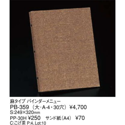 麻タイプ バインダーメニュー(大 A4 30穴 4ページ) PB-359 / えいむ メニューブック バインダータイプ - 画像 (2)