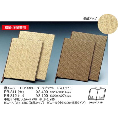 麻メニュー(大 A4 4ページ) PB-311 / アイボリー / えいむ メニューブック ヒモタイプ - 画像 (3)