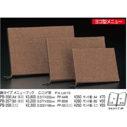 麻タイプ メニューブック(B5 ヨコ 4ページ) PB-357 / えいむ メニューブック ヒモタイプ - 画像 (2)