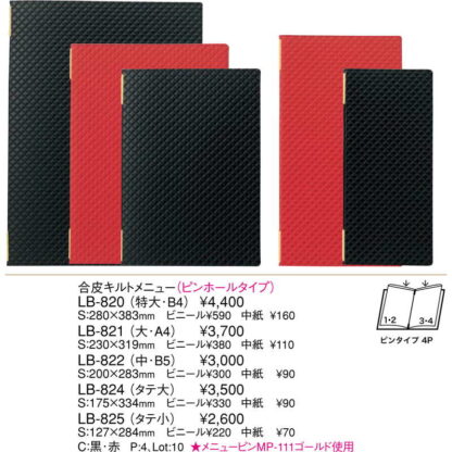 合皮キルト メニュー ピンホールタイプ(タテ小 4ページ) LB-825 / えいむ 合皮 メニューブック クリップ ピンタイプ - 画像 (2)