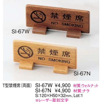 T型 禁煙席(両面)ナラシリーズ SI-67N / えいむ 禁煙 卓上 案内 サイン スタンド - 画像 (2)