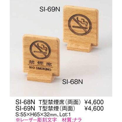 T型 禁煙席(両面)ナラシリーズ SI-68N / えいむ 禁煙 卓上 案内 サイン スタンド - 画像 (2)