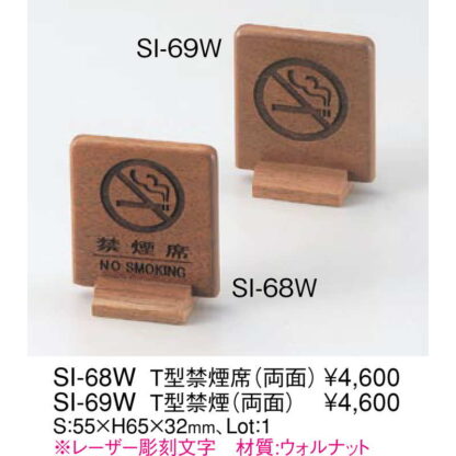 T型 禁煙(両面)ウォルナットシリーズ SI-69W / えいむ 禁煙 卓上 案内 サイン スタンド - 画像 (2)