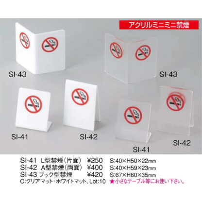 アクリル ミニミニ禁煙 A型 禁煙 SI-42 / えいむ 禁煙 卓上 案内 サイン スタンド - 画像 (2)