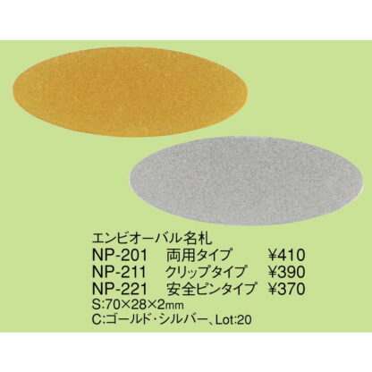 エンビオーバル名札 両用タイプ NP-201 / えいむ 名札 ネームプレート クリップ 安全ピン - 画像 (2)