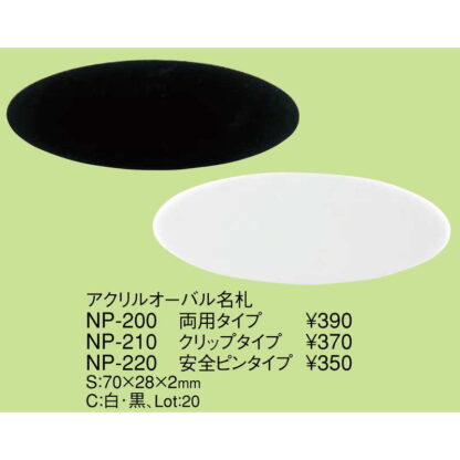 アクリル オーバル名札 クリップタイプ NP-210 / えいむ 名札 ネームプレート クリップ - 画像 (2)