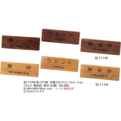 木製 フロントインフォメーション SI-111N / えいむ 卓上 案内 サイン スタンド - 画像 (2)