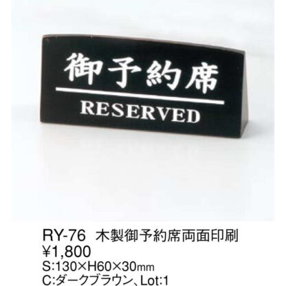 スタンド 木製 御予約席 両面印刷 RY-76 / えいむ 予約席 卓上 案内 サイン スタンド - 画像 (2)