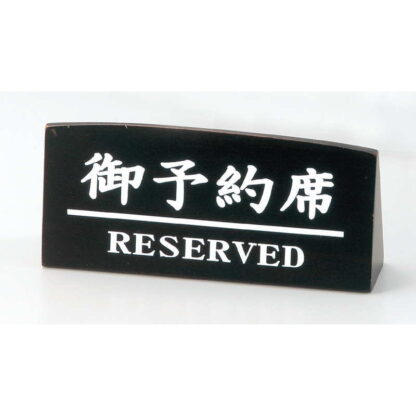 スタンド 木製 御予約席 両面印刷 RY-76 / えいむ 予約席 卓上 案内 サイン スタンド - 画像 (3)