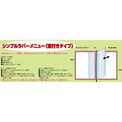 シンプルラバーメニュー(窓付タイプ)(中 B5 2ページ) RB-302 / えいむ メニューブック ヒモタイプ - 画像 (3)