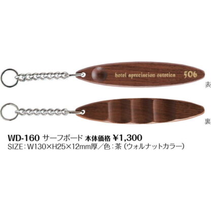 サーフボードタイプ キーホルダー WD-160 / シンビ ホテル用品 木製キーホルダー - 画像 (2)