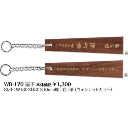 扇子タイプ キーホルダー WD-170 / シンビ ホテル用品 木製キーホルダー - 画像 (2)