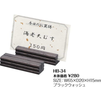 木製 プライススタンド HB-34 / シンビ カードスタンド カード立て プライス立て 値札 - 画像 (2)